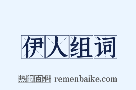 伊人组词是什么意思的图片